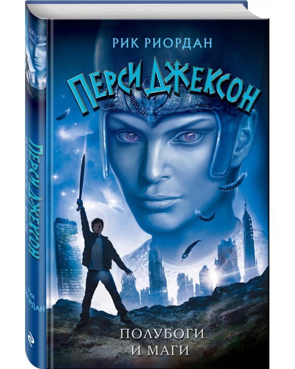 Полубоги и маги