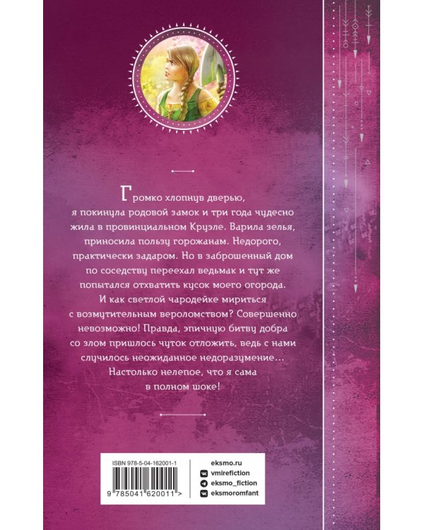Не злите добрую колдунью!