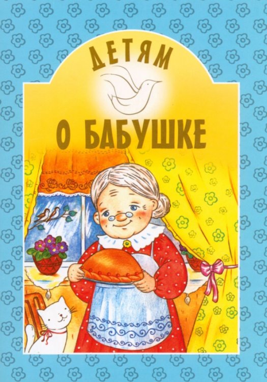 Детям о... Детям о бабушке