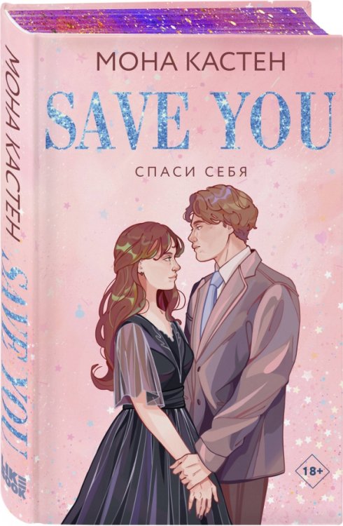 Young Adult. Знаменитая трилогия Моны Кастен (лим) Спаси себя. Книга 2