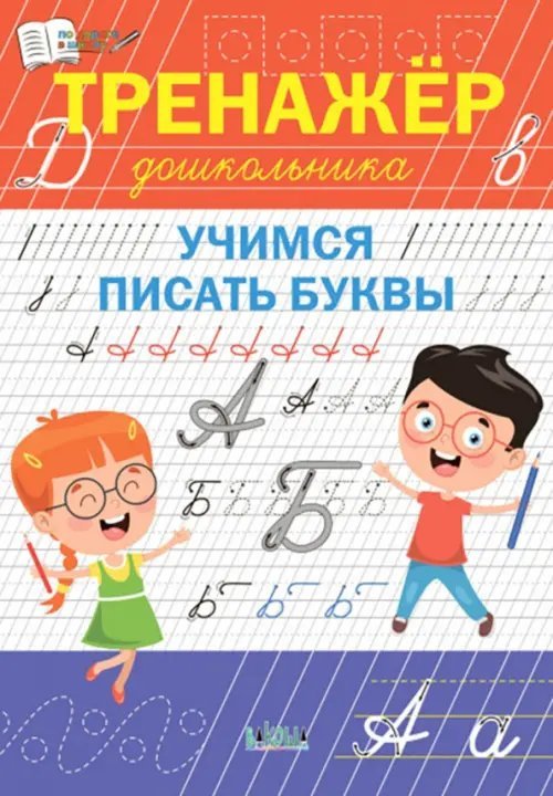 По дороге в школу: РЗ Тренажёр дошкольника. Учимся писать буквы