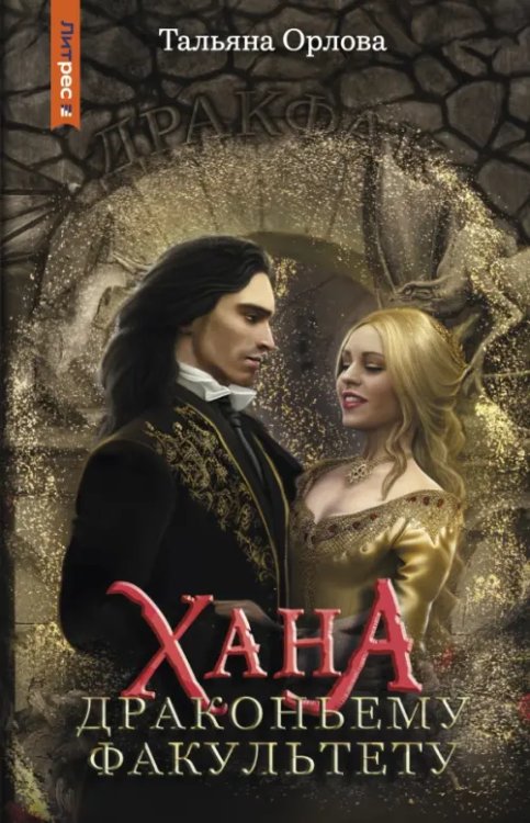 Обложка книги «Хана драконьему факультету» — Орлова Тальяна, ISBN 9785222396964