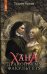 Обложка книги «Хана драконьему факультету» — Орлова Тальяна, ISBN 9785222396964