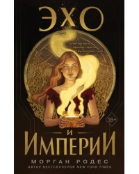 Эхо и империи