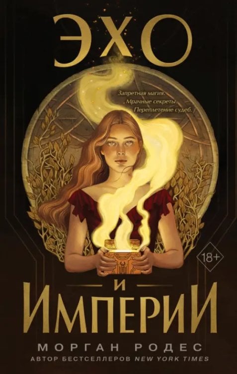 Обложка книги «Эхо и империи» — Родес Морган, ISBN 9785041616557