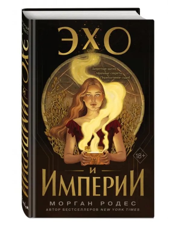 Дополнительное изображение книги «Эхо и империи»