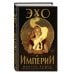 Дополнительное изображение книги «Эхо и империи»