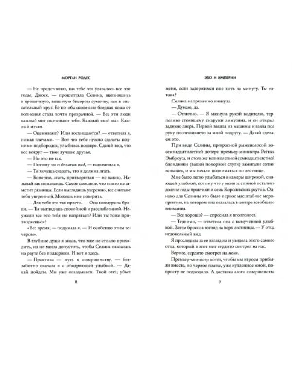 Дополнительное изображение книги «Эхо и империи»