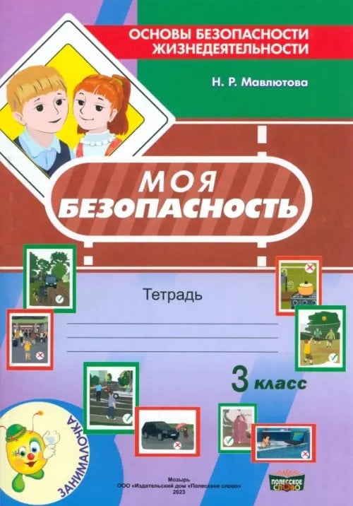 Моя безопасность. Тетрадь по ОБЖ в 3 классе