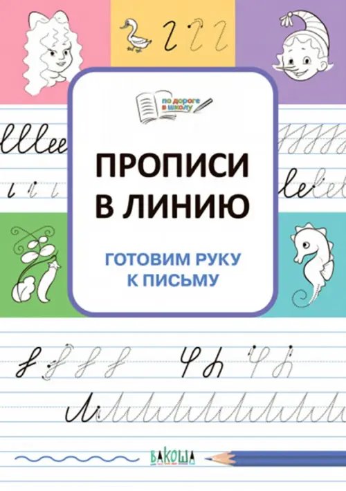По дороге в школу: РЗ Прописи в линию. Готовим руку к письму