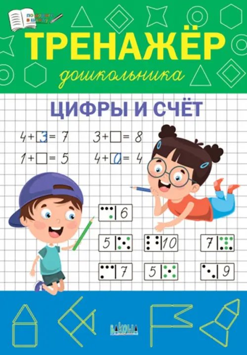 Тренажёр дошкольника. Цифры и счёт