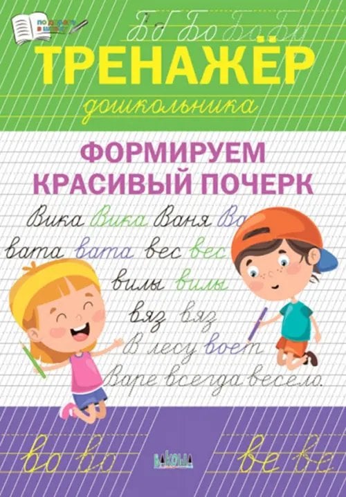 По дороге в школу: РЗ Тренажёр дошкольника. Формируем красивый почерк