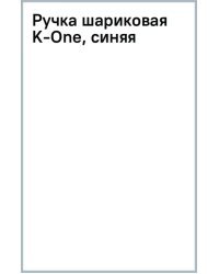 Ручка шариковая K-One, синяя