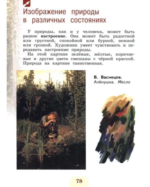 Изобразительное искусство. 2 класс. Учебник
