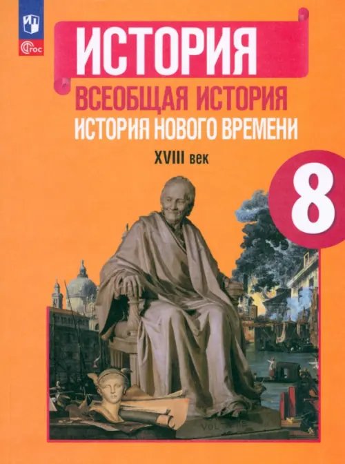 История. Всеобщая история Всеобщая история. История Нового времени. 8 класс. Учебник. ФГОС