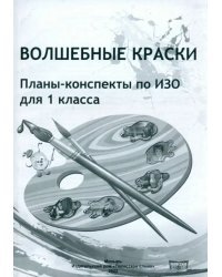 ИЗО. 1 класс. Волшебные краски. Планы-конспекты