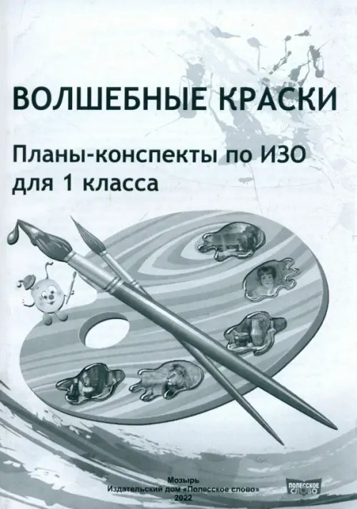 ИЗО. 1 класс. Волшебные краски. Планы-конспекты