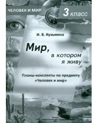 Человек и мир. 3 класс. Мир, в котором я живу. Планы-конспекты