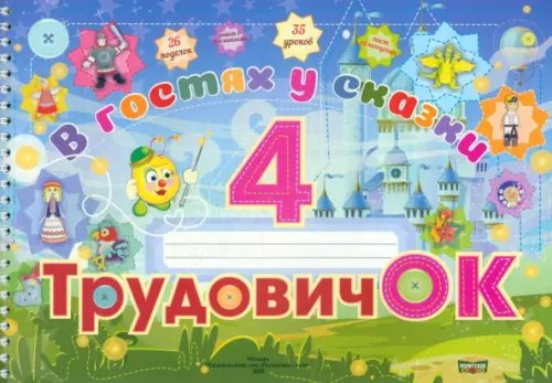 Трудовичок. 4 класс. В гостях у сказки Трудовичок. 4 класс. В гостях у сказки
