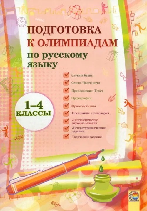Русский язык. 1-4 классы. Подготовка к олимпиадам Русский язык. 1-4 классы. Подготовка к олимпиадам
