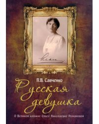 Русская девушка. О великой княжне Ольге Николаевне Романовой