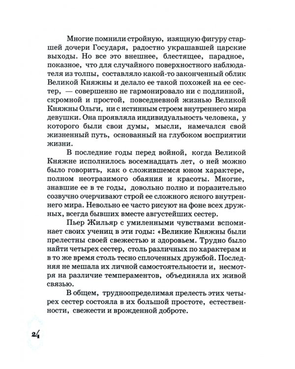 Русская девушка. О великой княжне Ольге Николаевне Романовой