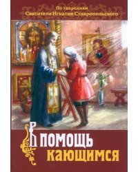 В помощь кающимся. По творениям св. Игнатия Ставропольского