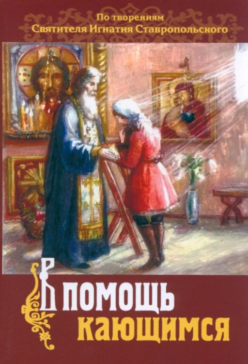 В помощь кающимся. По творениям св. Игнатия Ставропольского