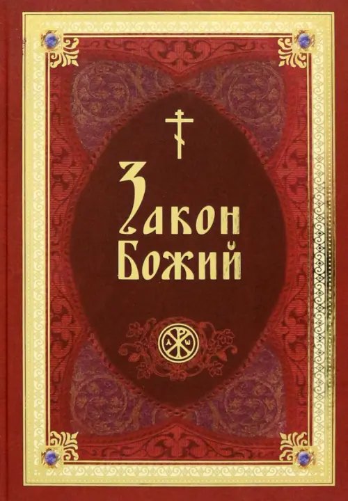 Закон Божий в изложении протоиерея Серафима Слободского с краткими комментариями святых отцов Закон Божий в изложении протоиерея Серафима Слободского с краткими комментариями святых отцов