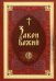 Закон Божий в изложении протоиерея Серафима Слободского с краткими комментариями святых отцов