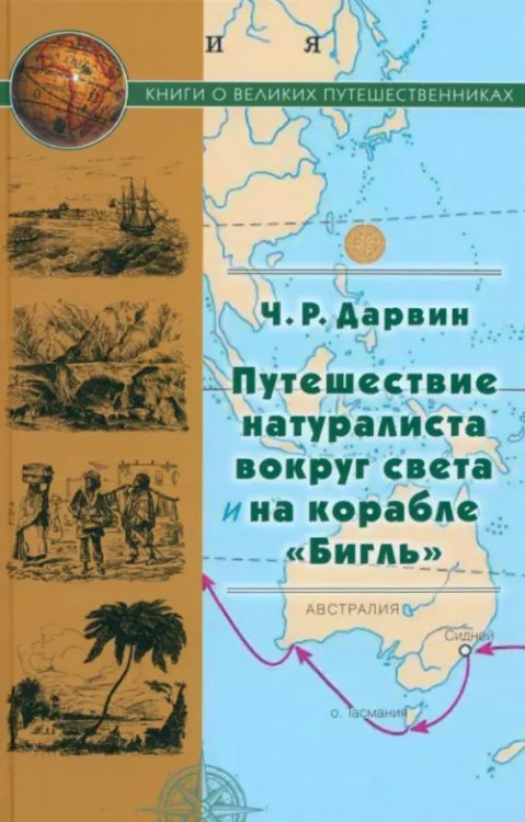 Путешествие натуралиста вокруг света на корабле "Бигль" Путешествие натуралиста вокруг света на корабле "Бигль"