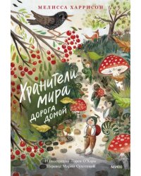 Хранители мира. Дорога домой