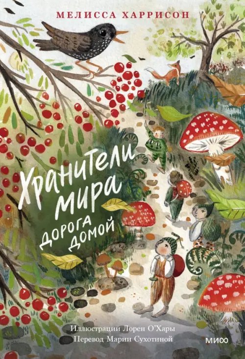 Хранители мира Хранители мира. Дорога домой