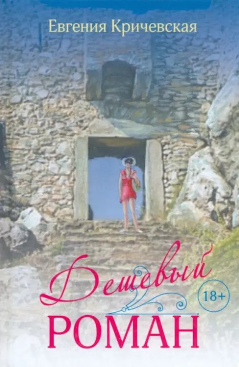 Дешевый роман Дешевый роман