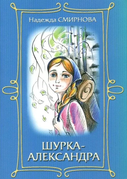 Шурка-Александра Шурка-Александра
