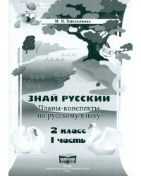 Русский язык. 2 класс. Занималочка. Знай русский. В 2-х частях. Часть 1. Планы-конспекты