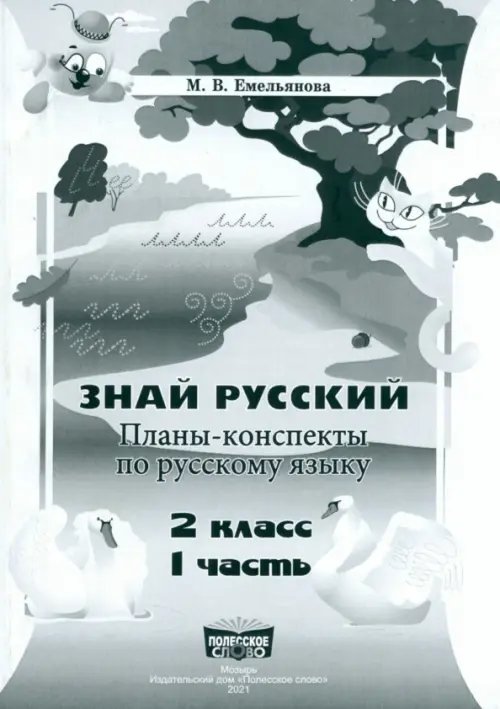 Русский язык. 2 класс. Занималочка. Знай русский. В 2-х частях. Часть 1. Планы-конспекты Русский язык. 2 класс. Занималочка. Знай русский. В 2-х частях. Часть 1. Планы-конспекты