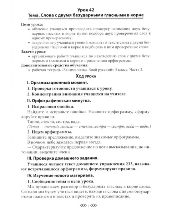 Русский язык. 3 класс. Планы-конспекты. В 2-х частях. Часть 2