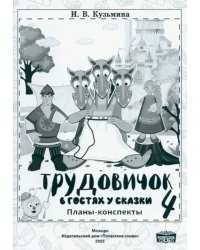 Трудовичок. 4 класс. В гостях у сказки. Планы-конспекты