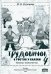 Трудовичок. 4 класс. В гостях у сказки. Планы-конспекты