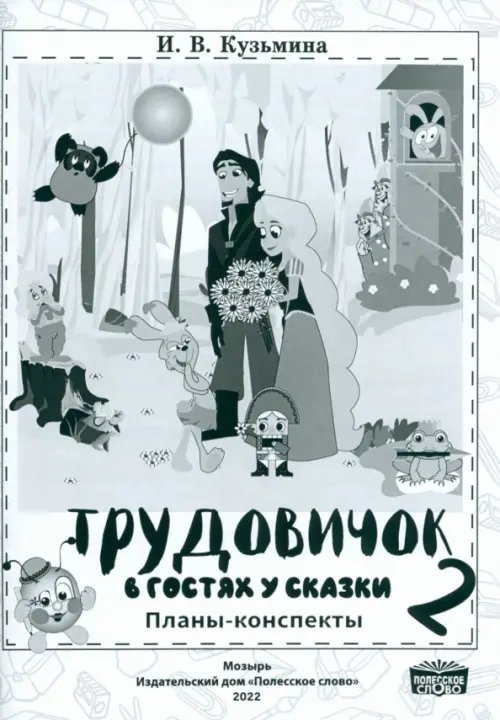 Трудовичок. 2 класс. В гостях у сказки. Планы-конспекты Трудовичок. 2 класс. В гостях у сказки. Планы-конспекты
