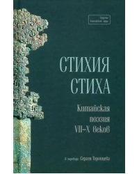 Стихия стиха. Китайская поэзия VII–X вв.