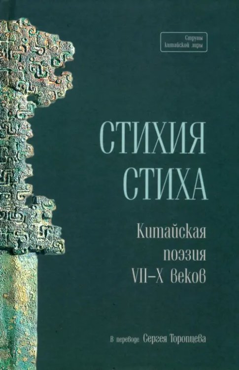 Струны китайской лиры Стихия стиха. Китайская поэзия VII–X вв.