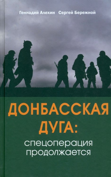 Военно-исторические книги Донбасская дуга. Спецоперация продолжается