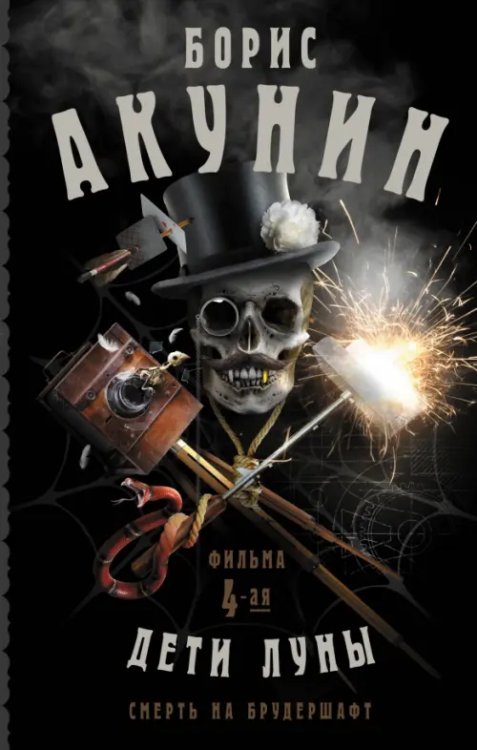 Фильма Бориса Акунина Смерть на брудершафт. Дети Луны. Фильма 4-я