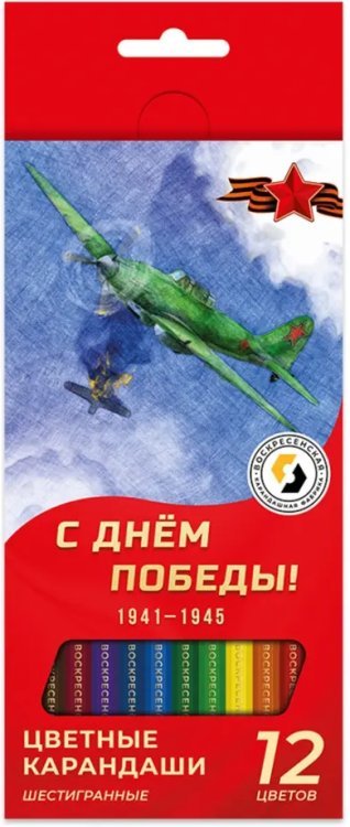 Обложка книги «Карандаши цветные Самолет Ил-2, 12 цветов»
