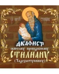 Акафист святому преподобному Стилиану Пафлагонскому (Чадозаступнику)