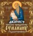 Акафист святому преподобному Стилиану Пафлагонскому (Чадозаступнику)