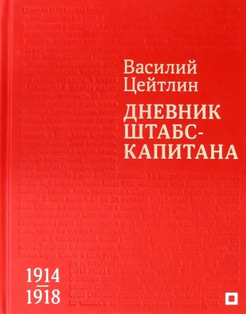 Дневник штабс-капитана. 1914–1918 Дневник штабс-капитана. 1914–1918