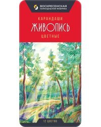 Карандаши цветные Живопись, 12 цветов